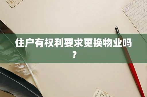 住户有权利要求更换物业吗？