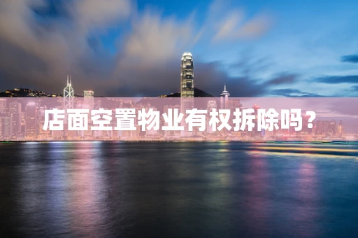 店面空置物业有权拆除吗？