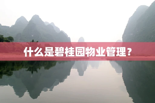 什么是碧桂园物业管理？