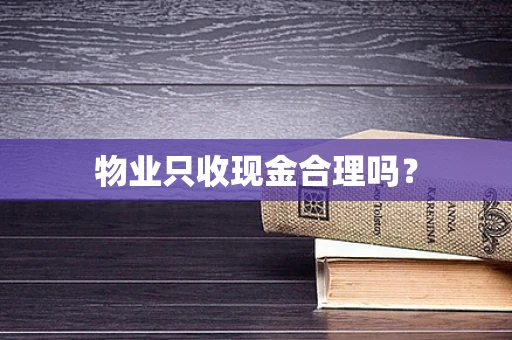 物业只收现金合理吗？