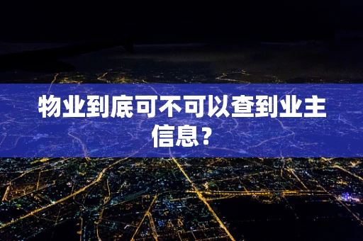物业到底可不可以查到业主信息？
