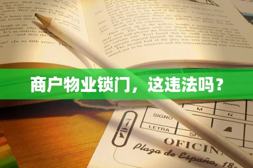商户物业锁门，这违法吗？