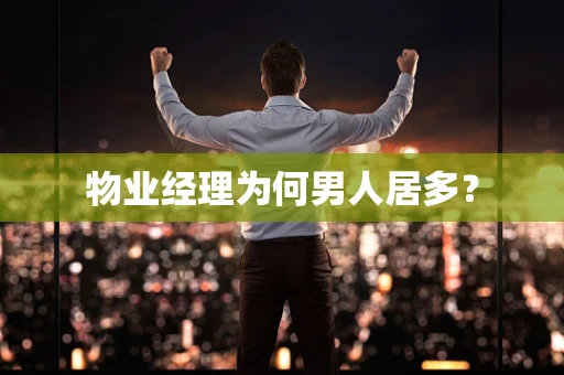 物业经理为何男人居多？