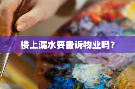 楼上漏水要告诉物业吗？