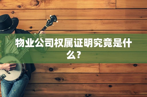 物业公司权属证明究竟是什么？