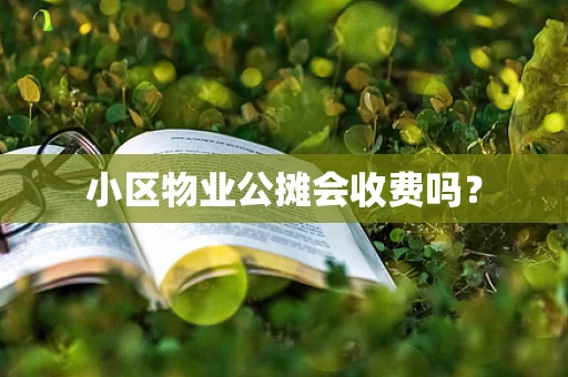 小区物业公摊会收费吗？