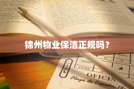 锦州物业保洁正规吗？