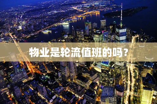物业是轮流值班的吗？