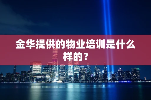 金华提供的物业培训是什么样的？
