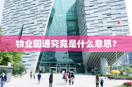 物业圆通究竟是什么意思？