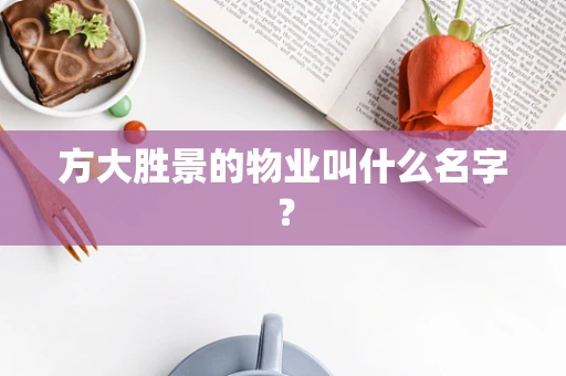 方大胜景的物业叫什么名字？