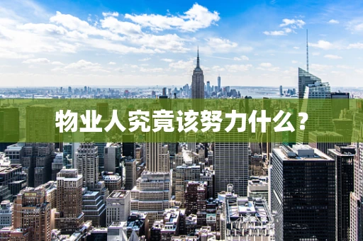 物业人究竟该努力什么？