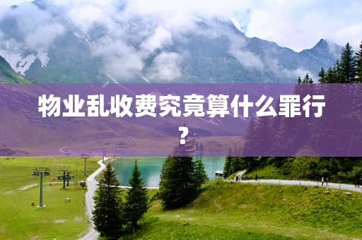 物业乱收费究竟算什么罪行？
