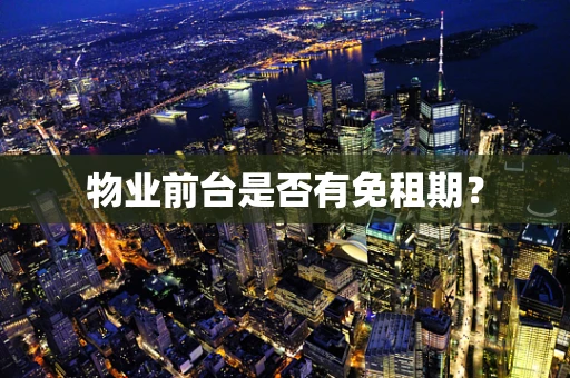物业前台是否有免租期？