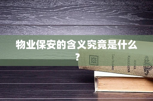 物业保安的含义究竟是什么？