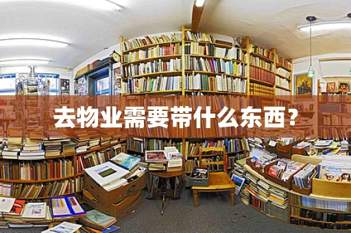 去物业需要带什么东西？