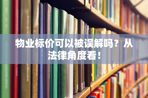 物业标价可以被误解吗？从法律角度看！