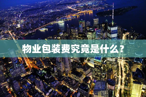 物业包装费究竟是什么？