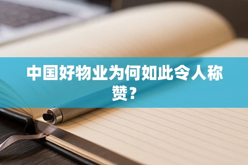 中国好物业为何如此令人称赞？
