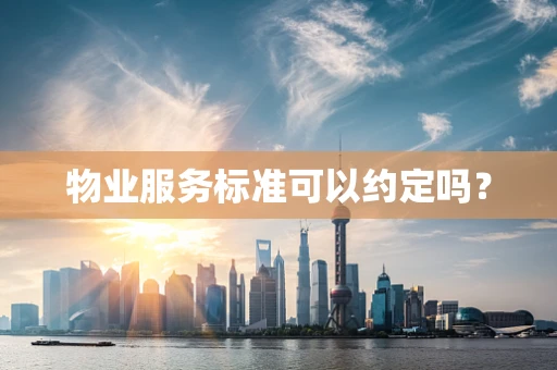 物业服务标准可以约定吗？