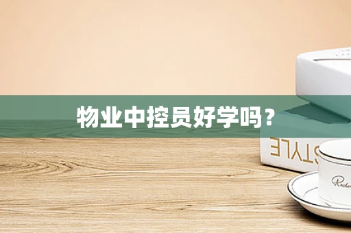 物业中控员好学吗？