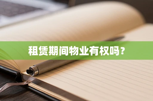 租赁期间物业有权吗？