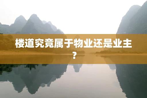 楼道究竟属于物业还是业主？