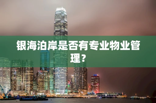 银海泊岸是否有专业物业管理？