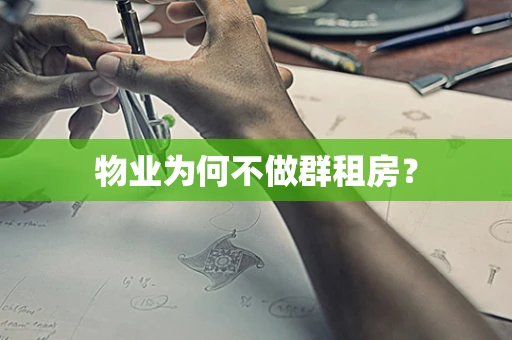 物业为何不做群租房？