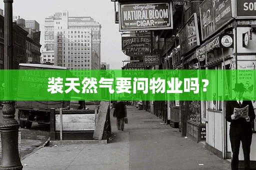 装天然气要问物业吗？