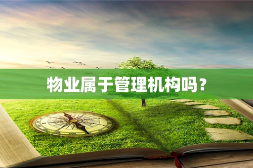 物业属于管理机构吗？
