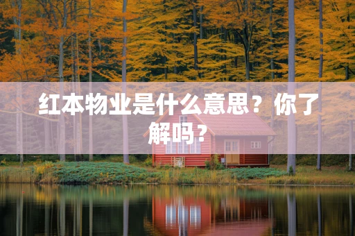 红本物业是什么意思？你了解吗？