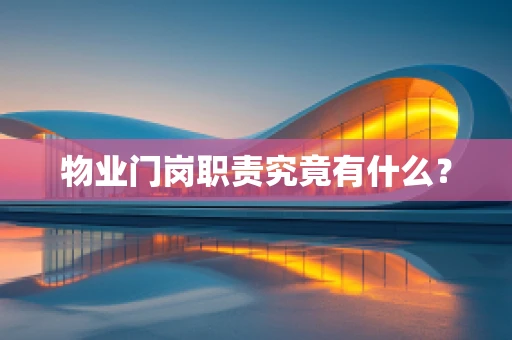物业门岗职责究竟有什么？
