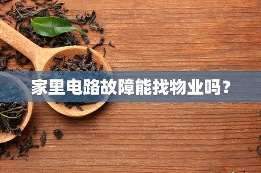 家里电路故障能找物业吗？