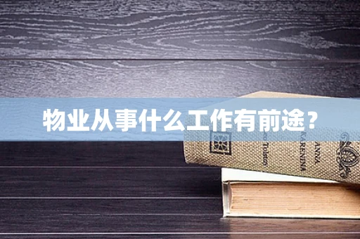 物业从事什么工作有前途？