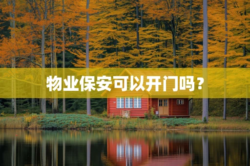 物业保安可以开门吗？