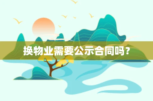 换物业需要公示合同吗？