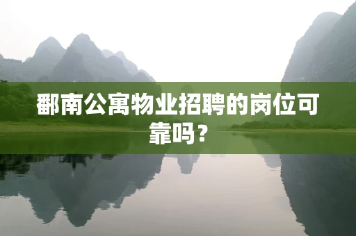 鄱南公寓物业招聘的岗位可靠吗？