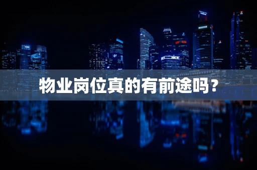 物业岗位真的有前途吗？