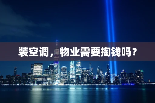 装空调，物业需要掏钱吗？