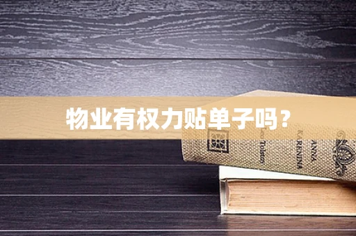 物业有权力贴单子吗？