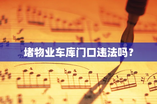 堵物业车库门口违法吗？