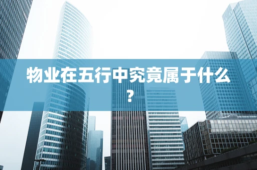物业在五行中究竟属于什么？