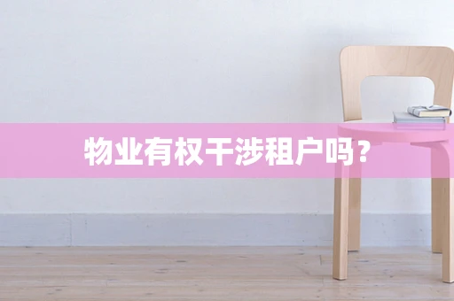 物业有权干涉租户吗？