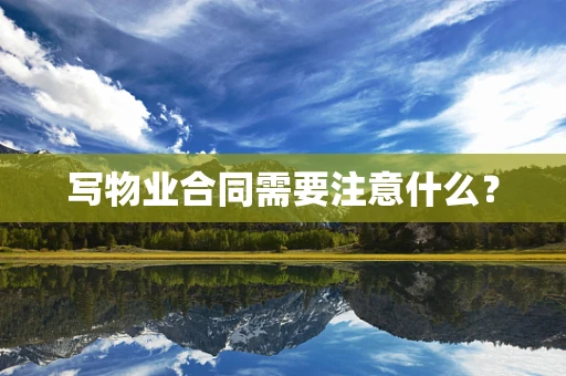 写物业合同需要注意什么？