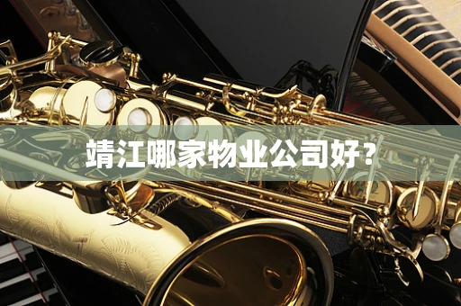靖江哪家物业公司好？