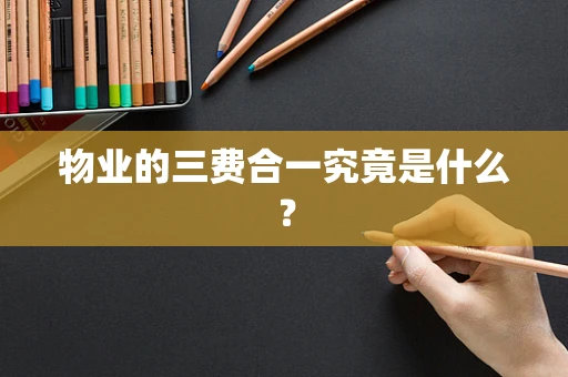 物业的三费合一究竟是什么？