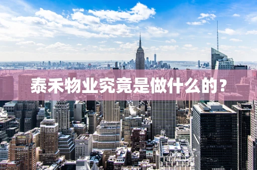 泰禾物业究竟是做什么的？
