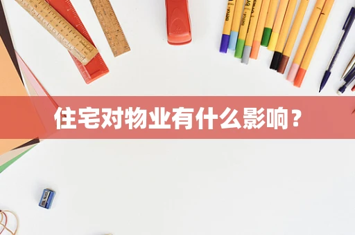住宅对物业有什么影响？