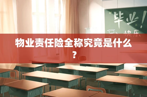 物业责任险全称究竟是什么？